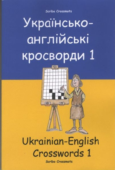 The Uktrainian-English Book of 100 Crosswords